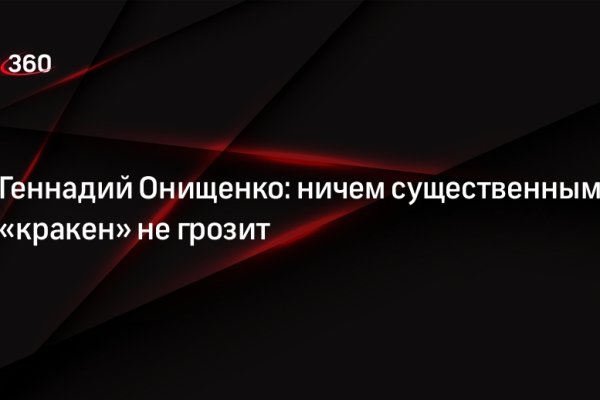 Кракен сайт пишет пользователь не найден
